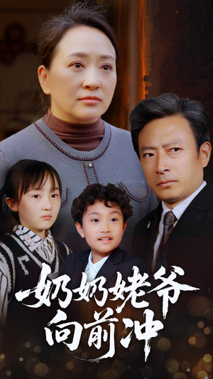 奶奶姥爷向前冲（75集）好看的国产短剧