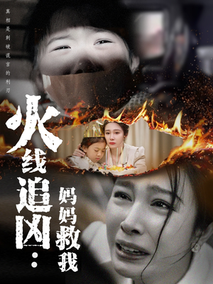 火线追凶：妈妈救我（54集）解说