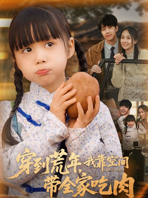 穿到荒年，我靠空间带全家吃肉（80集）迅雷网盘观看