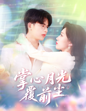 掌心月光覆前尘（80集）深深爱上这部剧