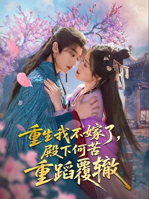 重生我不嫁了，殿下何苦重蹈覆辙（76集）解说