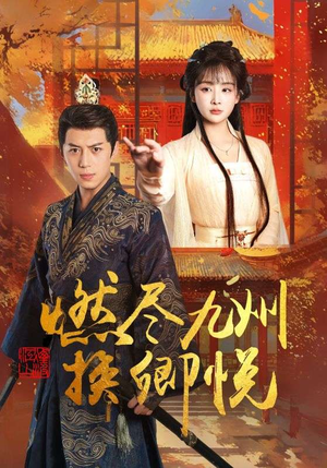 燃尽九州换卿悦（54集）免费看短剧全集