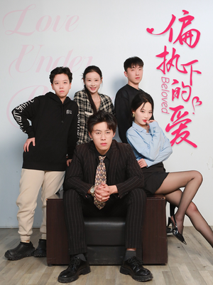 偏执下的爱(50集) 偏执下的爱(50集)短剧追不停