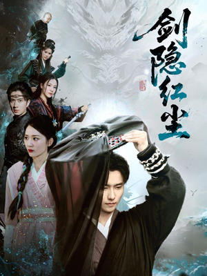 剑隐红尘(66集) 剑隐红尘(66集)番茄短剧免费看