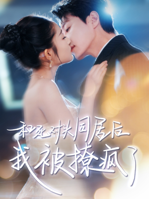 和死对头同居后我被撩疯了（77集）一共多少集