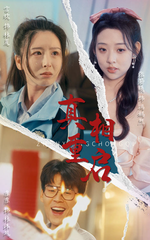 真相重启(38集) 真相重启(38集)百亿短剧抢先看