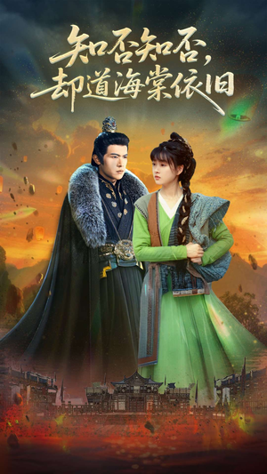 知否知否却道海棠依旧(100集) 知否知否却道海棠依旧(100集)好看短剧追不停