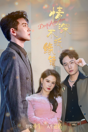 情深不抵缘错(60集) 情深不抵缘错(60集)在哪里看