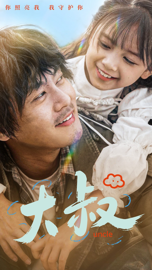 大叔（51集）最后一集