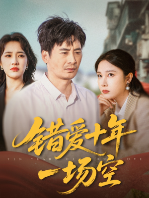 错爱十年一场空（60集）温柔追捕短剧