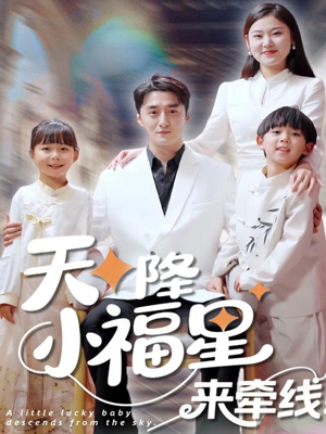 天降小福星来牵线(61集) 天降小福星来牵线(61集)好看上头短剧