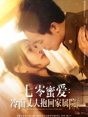 七零蜜爱冷面丈夫抱回家属院(70集) 七零蜜爱冷面丈夫抱回家属院(70集)夸克在线观看