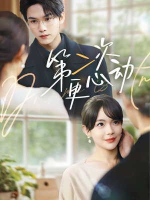 第二次更心动(71集) 第二次更心动(71集)完整版免费观看