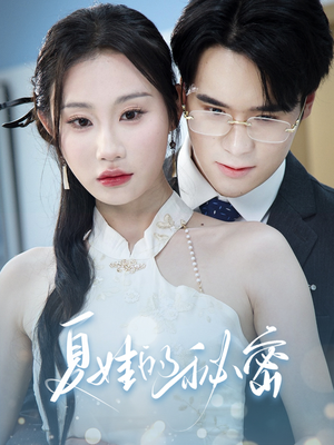 夏娃的秘密（50集）精彩短剧分享。