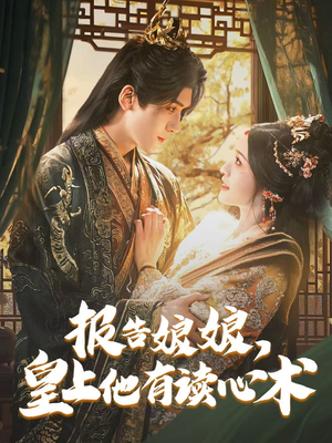 报告娘娘,皇上他有读心术(81集) 报告娘娘,皇上他有读心术(81集)热门短剧又来了