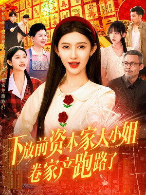 下放前资本家大小姐卷家产跑路了(106集) 下放前资本家大小姐卷家产跑路了(106集)评价怎么样