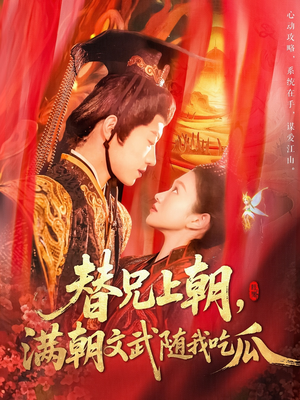 替兄上朝，满朝文武随我吃瓜（142集）亿万短剧抢先看