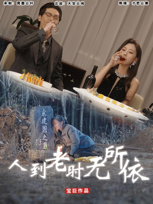 人到老时无所依（77集）更新时间一览表