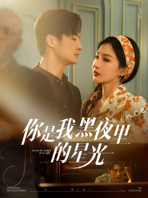 你是我黑夜里的星光(80集) 你是我黑夜里的星光(80集)精彩片段