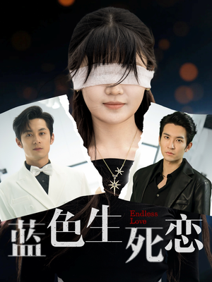 蓝色生死恋（81集）在哪个平台看