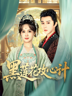 黑莲花攻心计（95集）在线免费观影