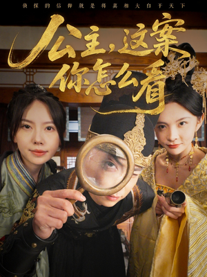公主，这案你怎么看（81集）在线看到大结局