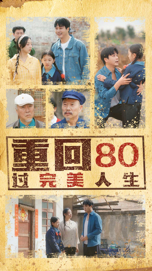 重回80过完美人生（33集）演员表