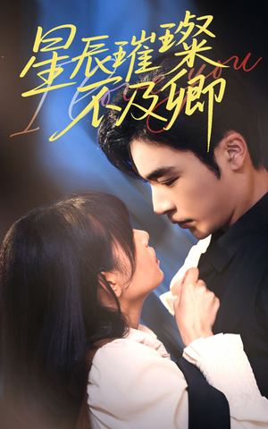 星辰璀璨不及卿（64集）免费短剧看全集