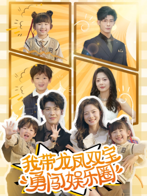 我带龙凤双宝勇闯娱乐圈(79集) 我带龙凤双宝勇闯娱乐圈(79集)经典老剧免费看