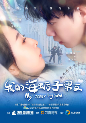 我的海蛎子男友（30集）好看短剧抢先看