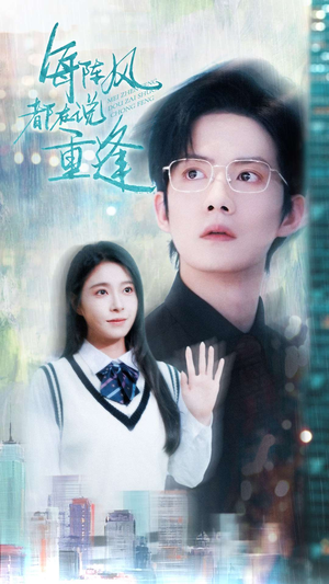 每阵风都在说重逢(80集) 每阵风都在说重逢(80集)精彩短剧后续