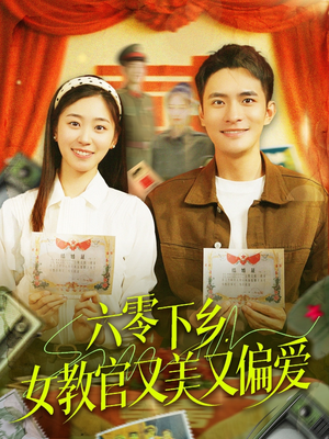 六零下乡，女教官又美又偏爱（125集）80到100集