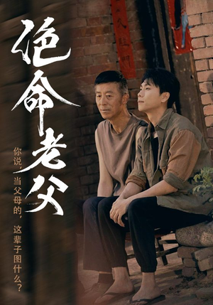 绝命老父(91集) 绝命老父(91集)每日分享短剧