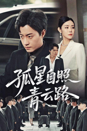 孤星自照青云路（45集）好看的短剧