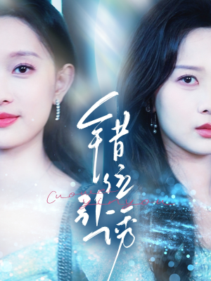 错位引诱（72集）精彩短剧片段