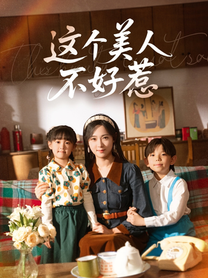 这个美人不好惹（66集）评价怎么样