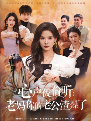 心声被偷听老妈你的老公渣爆了(35集) 心声被偷听老妈你的老公渣爆了(35集)在哪里看