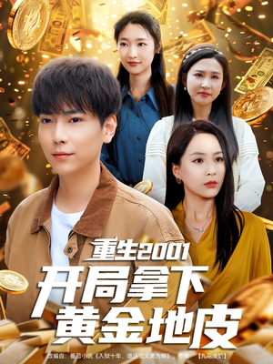 重生2001开局拿下黄金地皮（82集）精彩不断免费看