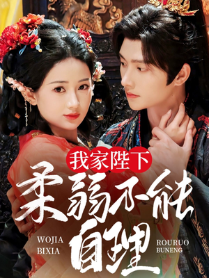 我家陛下柔弱不能自理(80集) 我家陛下柔弱不能自理(80集)短剧也太好看了