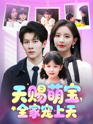 天赐萌宝,全家宠上天(60集) 天赐萌宝,全家宠上天(60集)短剧全集抢先看