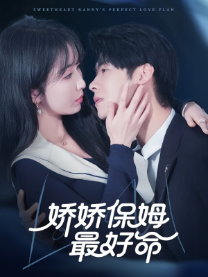 娇娇保姆最好命(67集) 娇娇保姆最好命(67集)最新火爆短剧