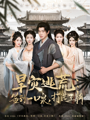 旱灾逃荒：签到一口泉，打造王朝（85集）一共多少集