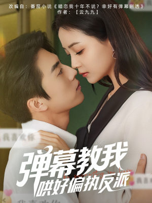 弹幕教我哄好偏执反派(68集) 弹幕教我哄好偏执反派(68集)热门了短剧