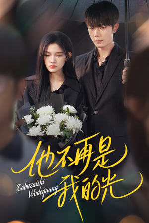 他不再是我的光（60集）精彩短剧随心推