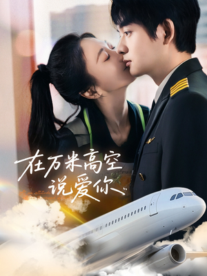 在万米高空说爱你（85集）在哪个平台看好