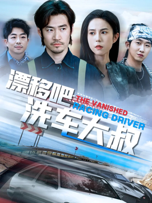 漂移吧洗车大叔（56集）网络小短剧