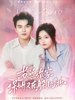 苏总，你家保姆又在躲心跳（64集）高质量短剧推荐