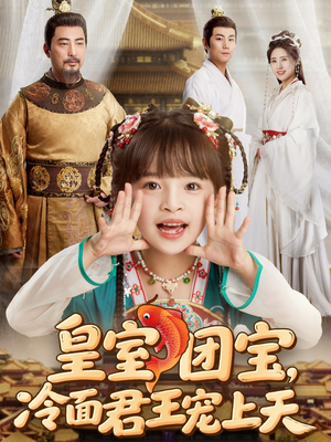 皇室团宝，冷面君王宠上天（71集）精彩短剧随心推