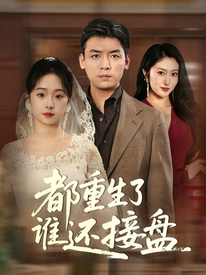 都重生了谁还接盘（51集）热播古装短剧