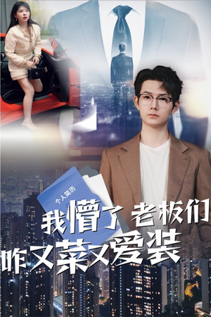 我懵了老板们咋又菜又爱装（49集）男频短剧推荐